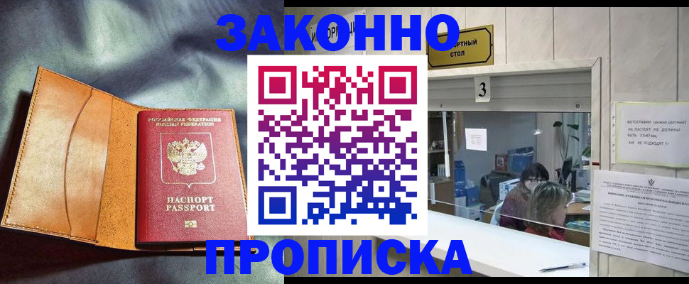 прописка законно в Кусе